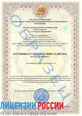 Образец сертификата соответствия аудитора №ST.RU.EXP.00006030-1 Ядрин Сертификат ISO 27001